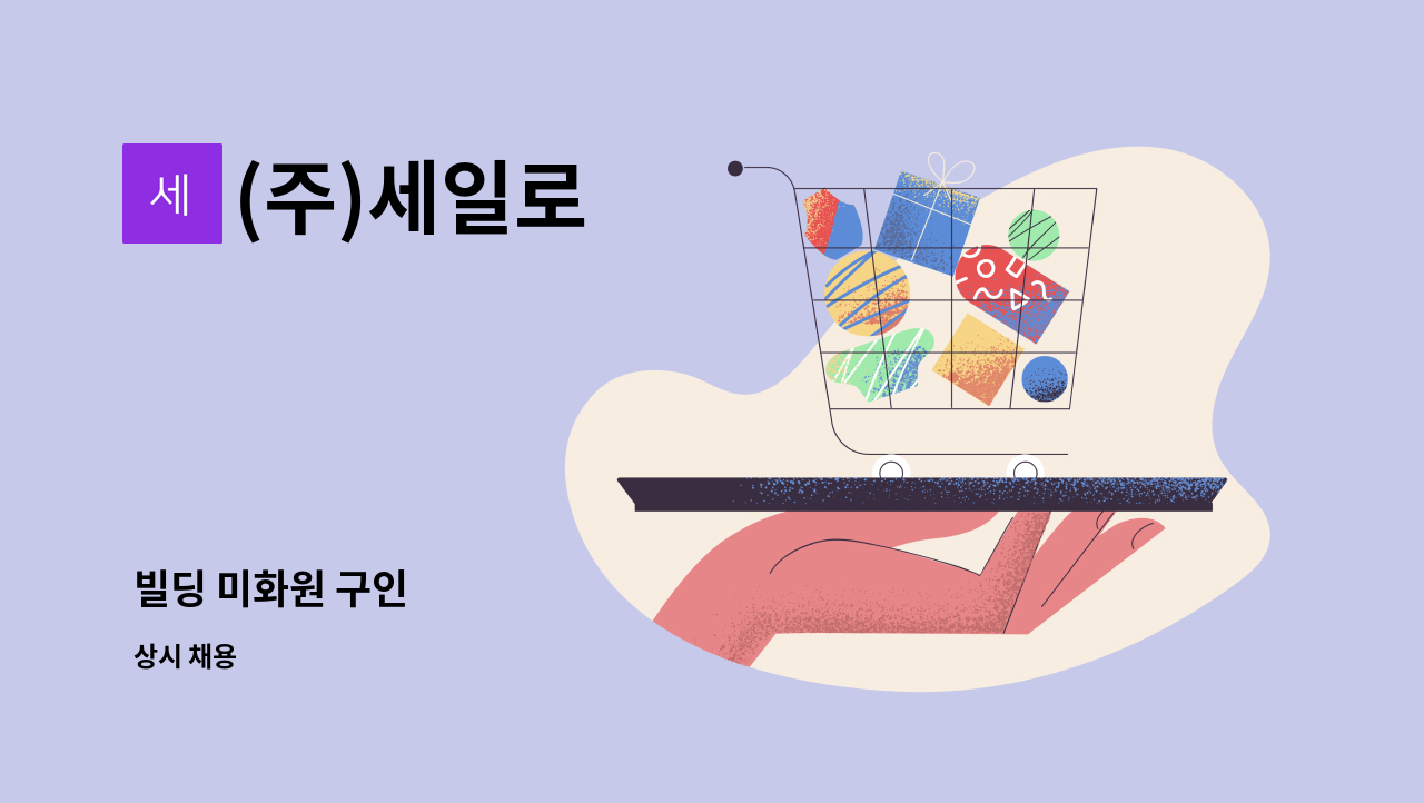 (주)세일로 - 빌딩 미화원 구인 : 채용 메인 사진 (더팀스 제공)