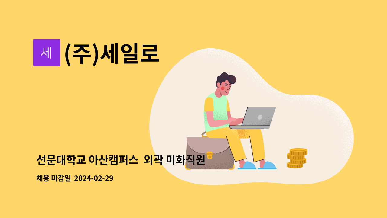 (주)세일로 - 선문대학교 아산캠퍼스  외곽 미화직원 모집 : 채용 메인 사진 (더팀스 제공)