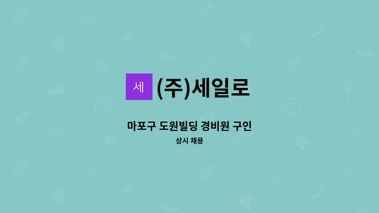 (주)세일로 - 마포구 도원빌딩 경비원 구인 : 채용 메인 사진 (더팀스 제공)