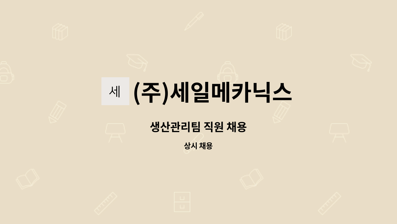 (주)세일메카닉스 - 생산관리팀 직원 채용 : 채용 메인 사진 (더팀스 제공)