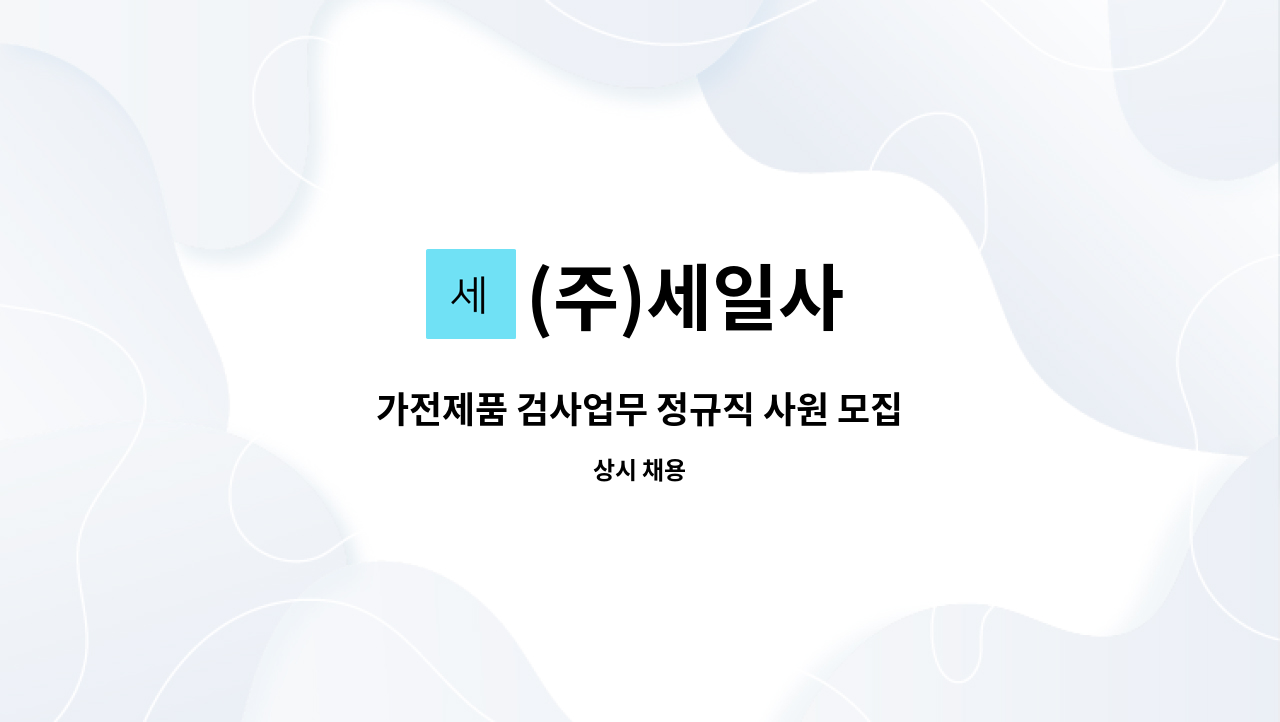 (주)세일사 - 가전제품 검사업무 정규직 사원 모집 : 채용 메인 사진 (더팀스 제공)