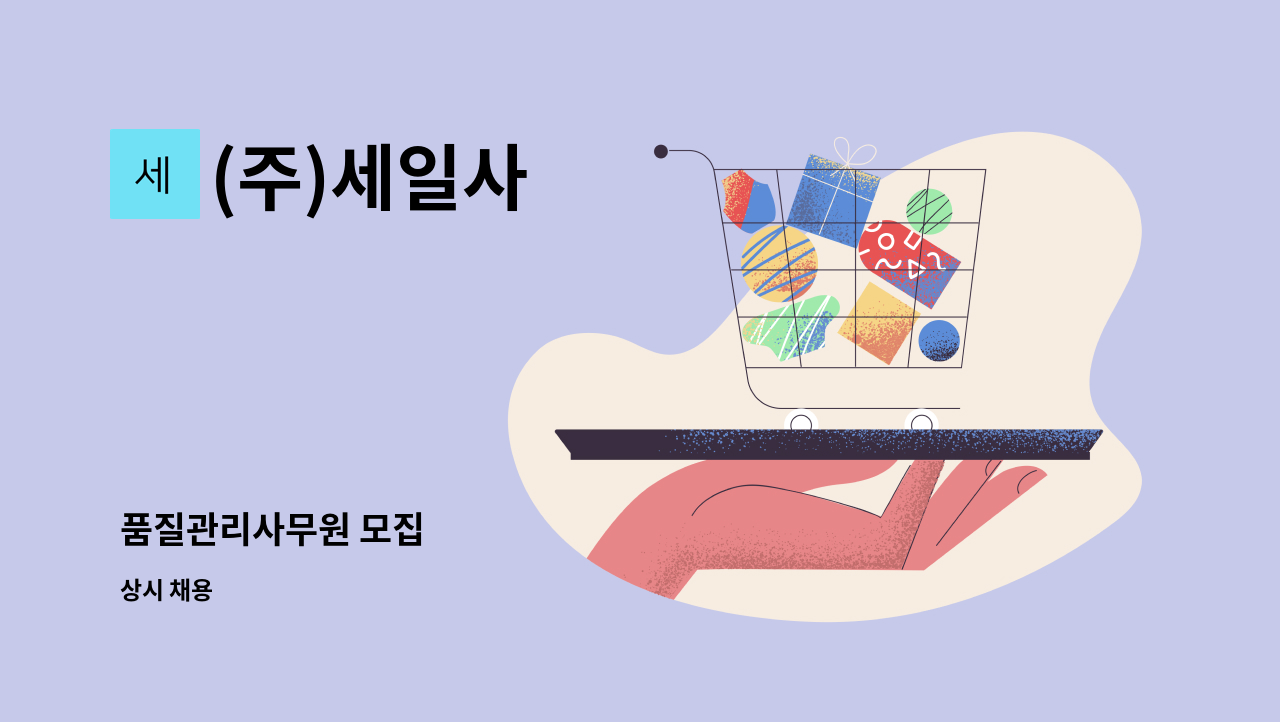 (주)세일사 - 품질관리사무원 모집 : 채용 메인 사진 (더팀스 제공)