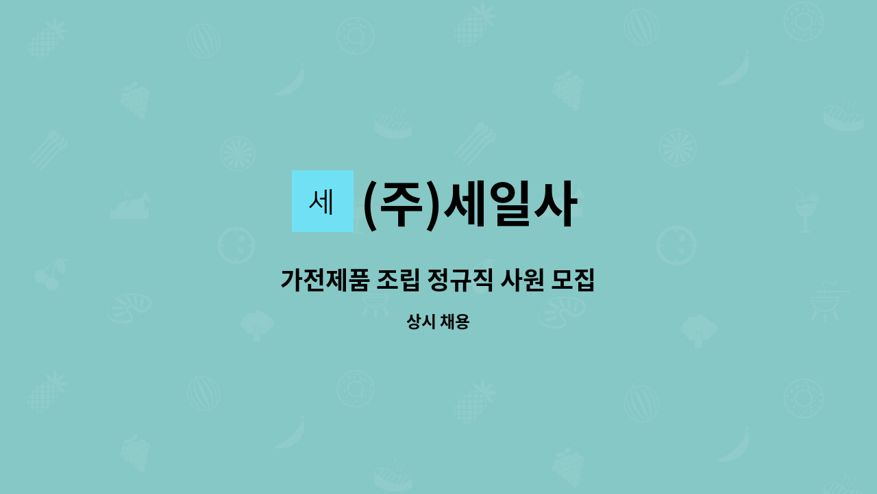 (주)세일사 - 가전제품 조립 정규직 사원 모집 : 채용 메인 사진 (더팀스 제공)