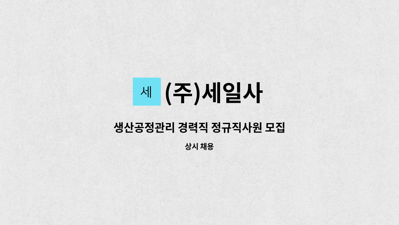 (주)세일사 - 생산공정관리 경력직 정규직사원 모집 : 채용 메인 사진 (더팀스 제공)