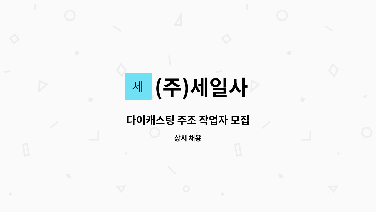 (주)세일사 - 다이캐스팅 주조 작업자 모집 : 채용 메인 사진 (더팀스 제공)