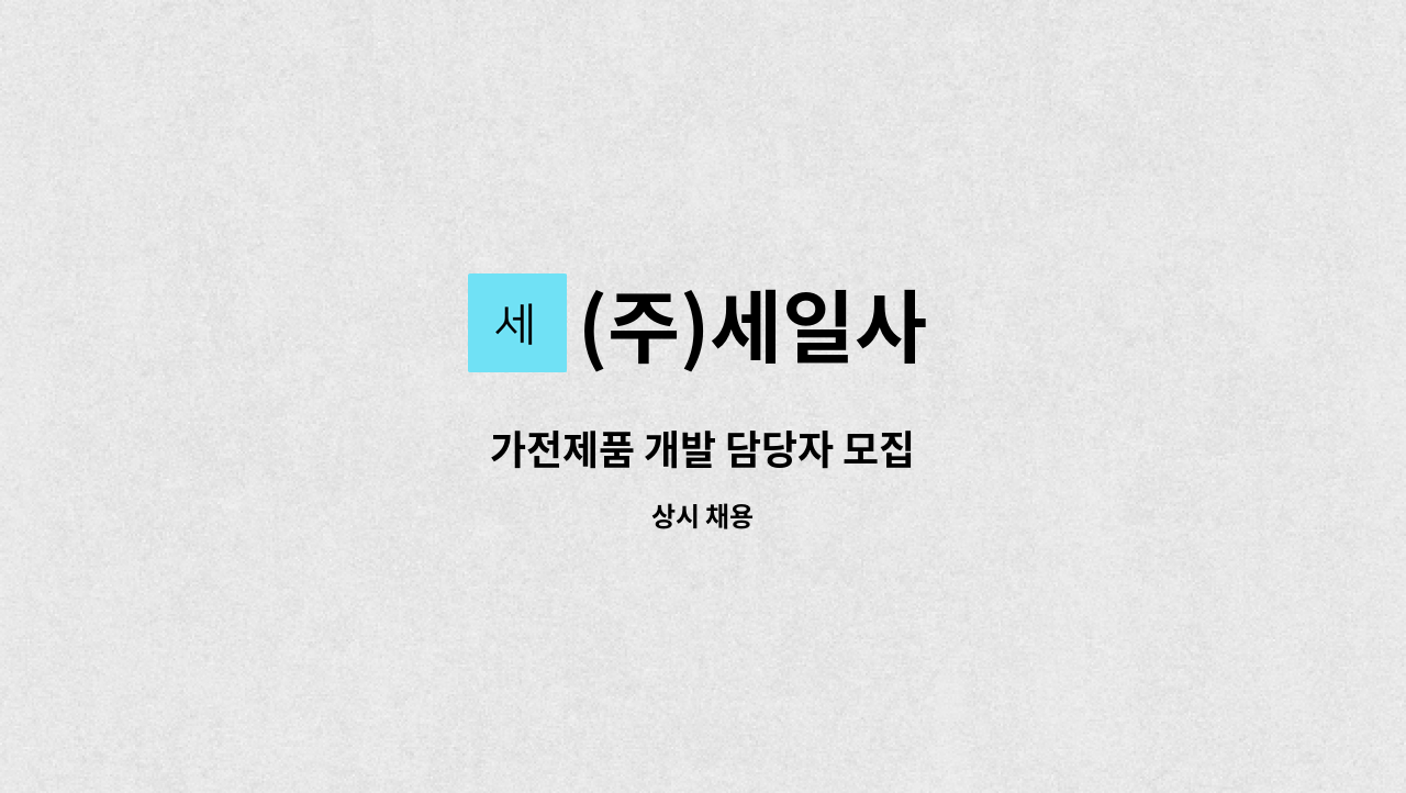 (주)세일사 - 가전제품 개발 담당자 모집 : 채용 메인 사진 (더팀스 제공)