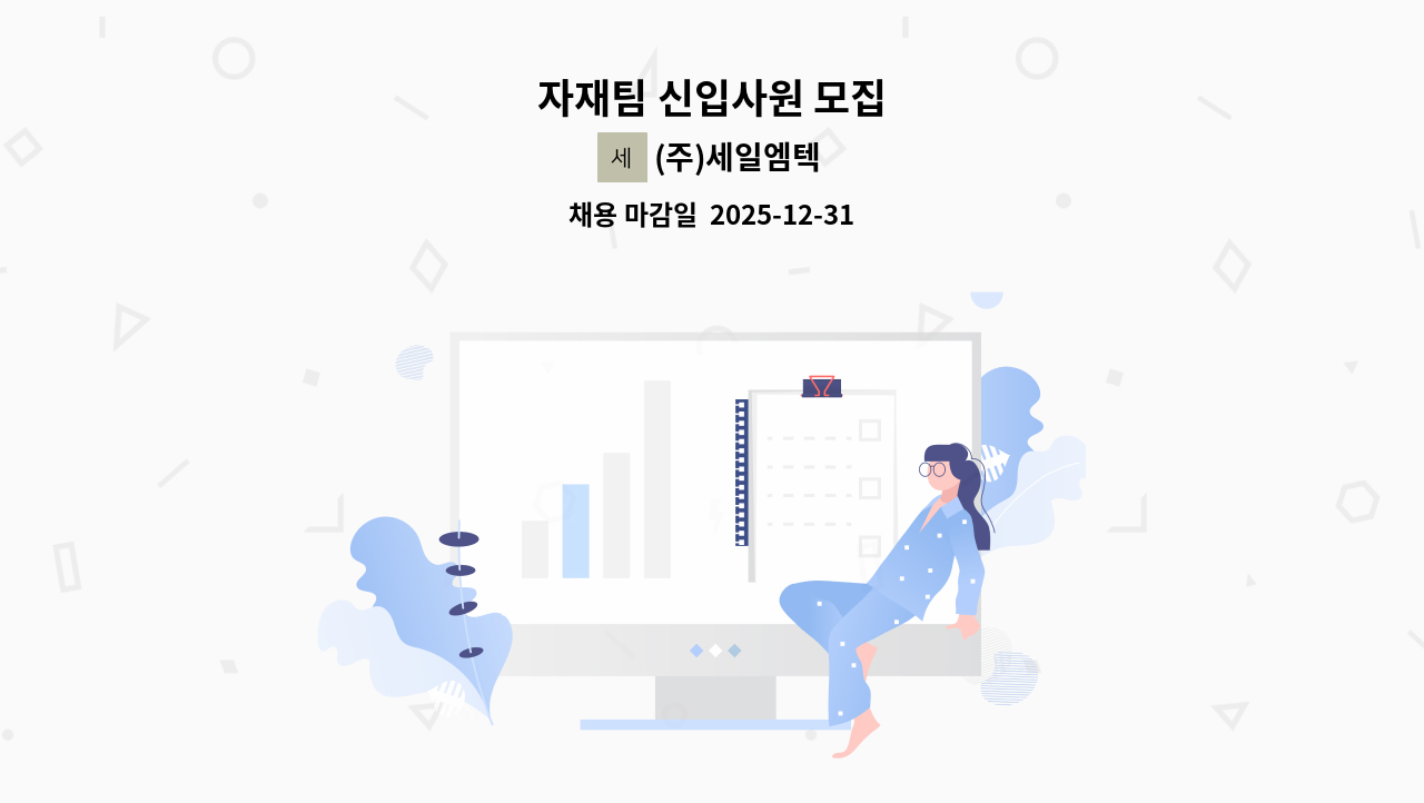 (주)세일엠텍 - 자재팀 신입사원 모집 : 채용 메인 사진 (더팀스 제공)