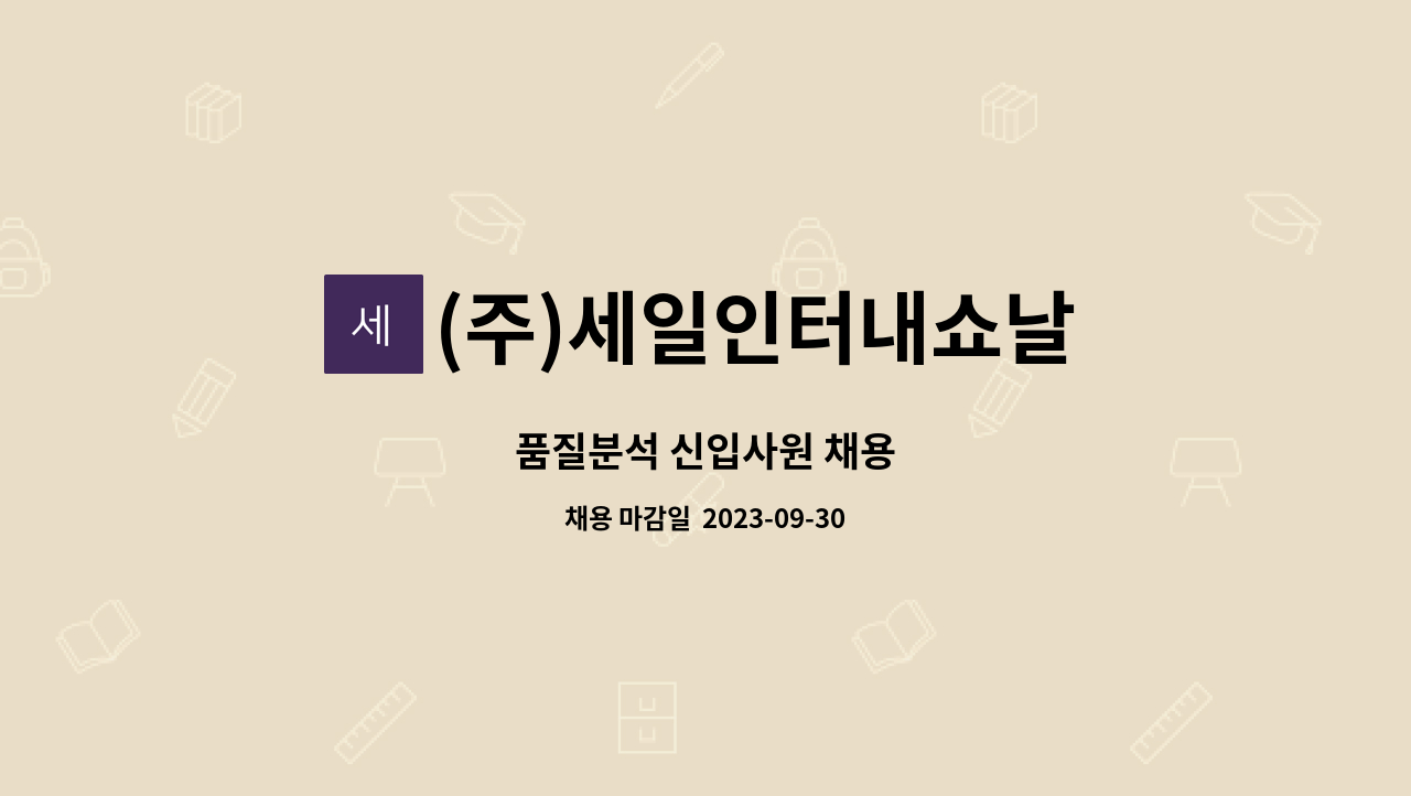 (주)세일인터내쇼날 - 품질분석 신입사원 채용 : 채용 메인 사진 (더팀스 제공)