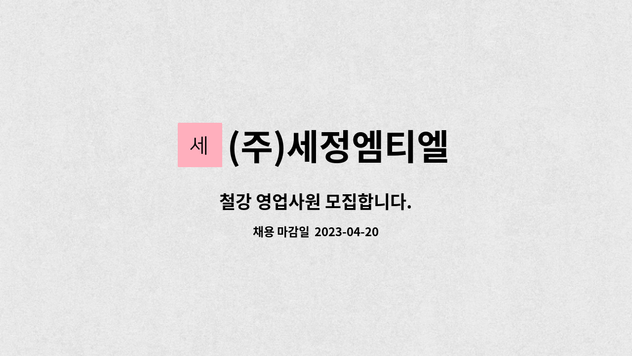 (주)세정엠티엘 - 철강 영업사원 모집합니다. : 채용 메인 사진 (더팀스 제공)