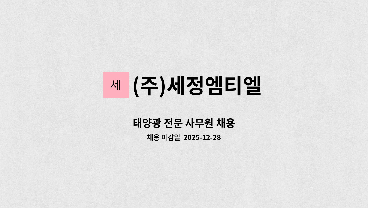 (주)세정엠티엘 - 태양광 전문 사무원 채용 : 채용 메인 사진 (더팀스 제공)