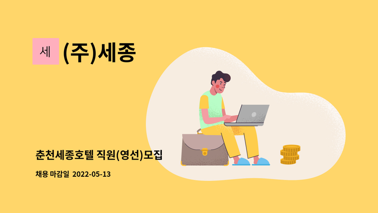 (주)세종 - 춘천세종호텔 직원(영선)모집 : 채용 메인 사진 (더팀스 제공)