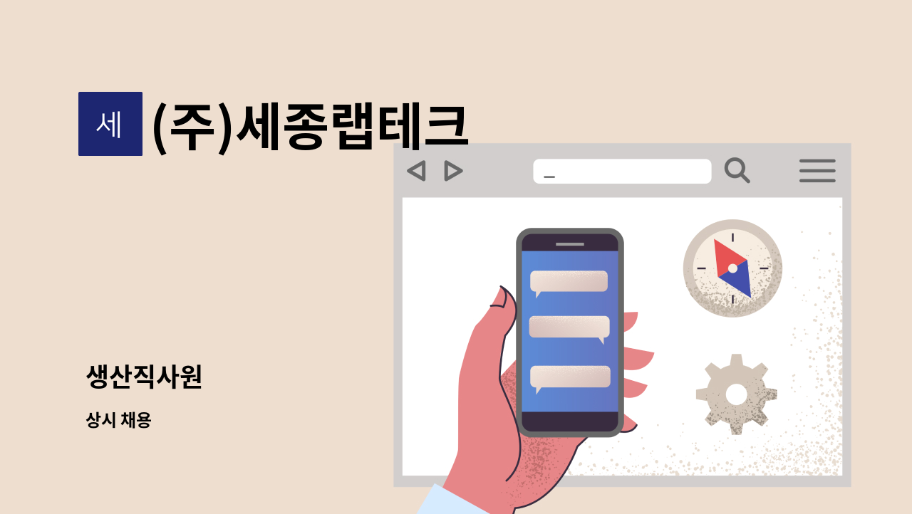 (주)세종랩테크 - 생산직사원 : 채용 메인 사진 (더팀스 제공)