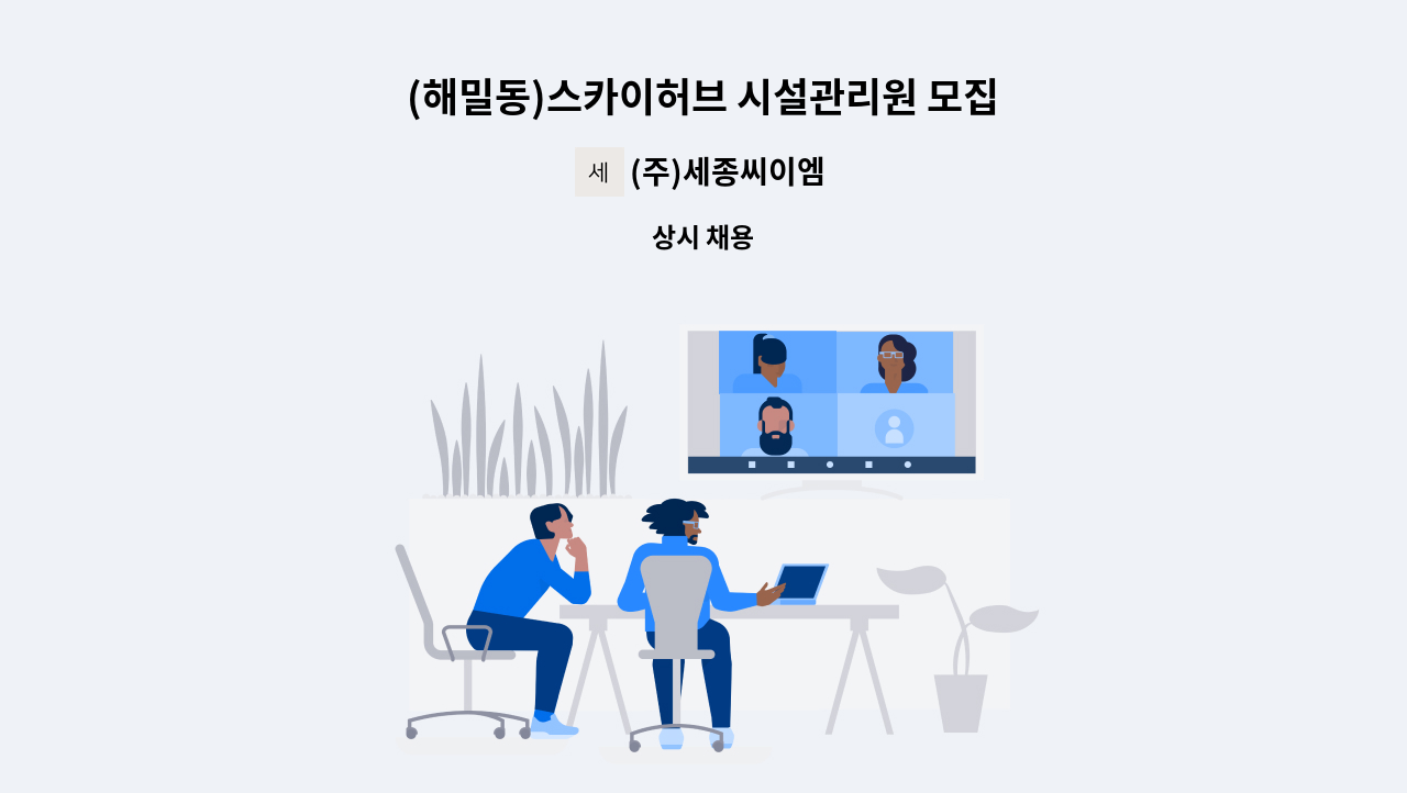 (주)세종씨이엠 - (해밀동)스카이허브 시설관리원 모집 : 채용 메인 사진 (더팀스 제공)