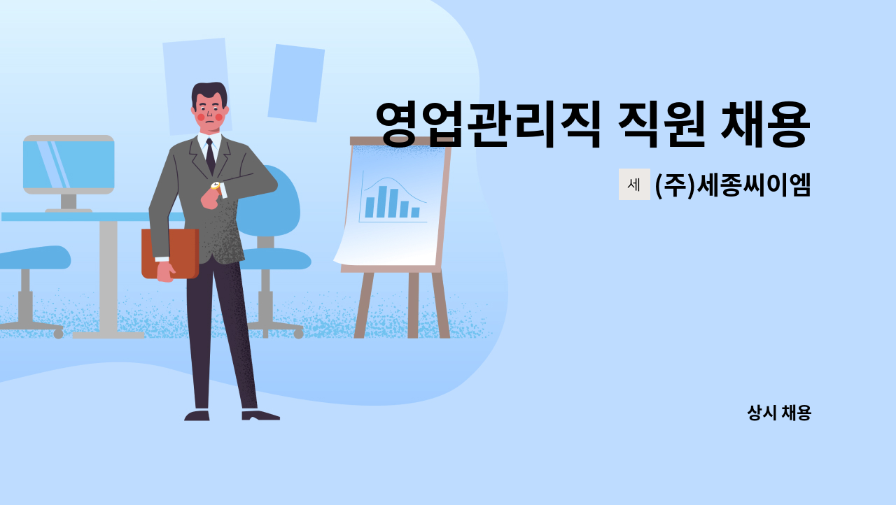 (주)세종씨이엠 - 영업관리직 직원 채용 : 채용 메인 사진 (더팀스 제공)