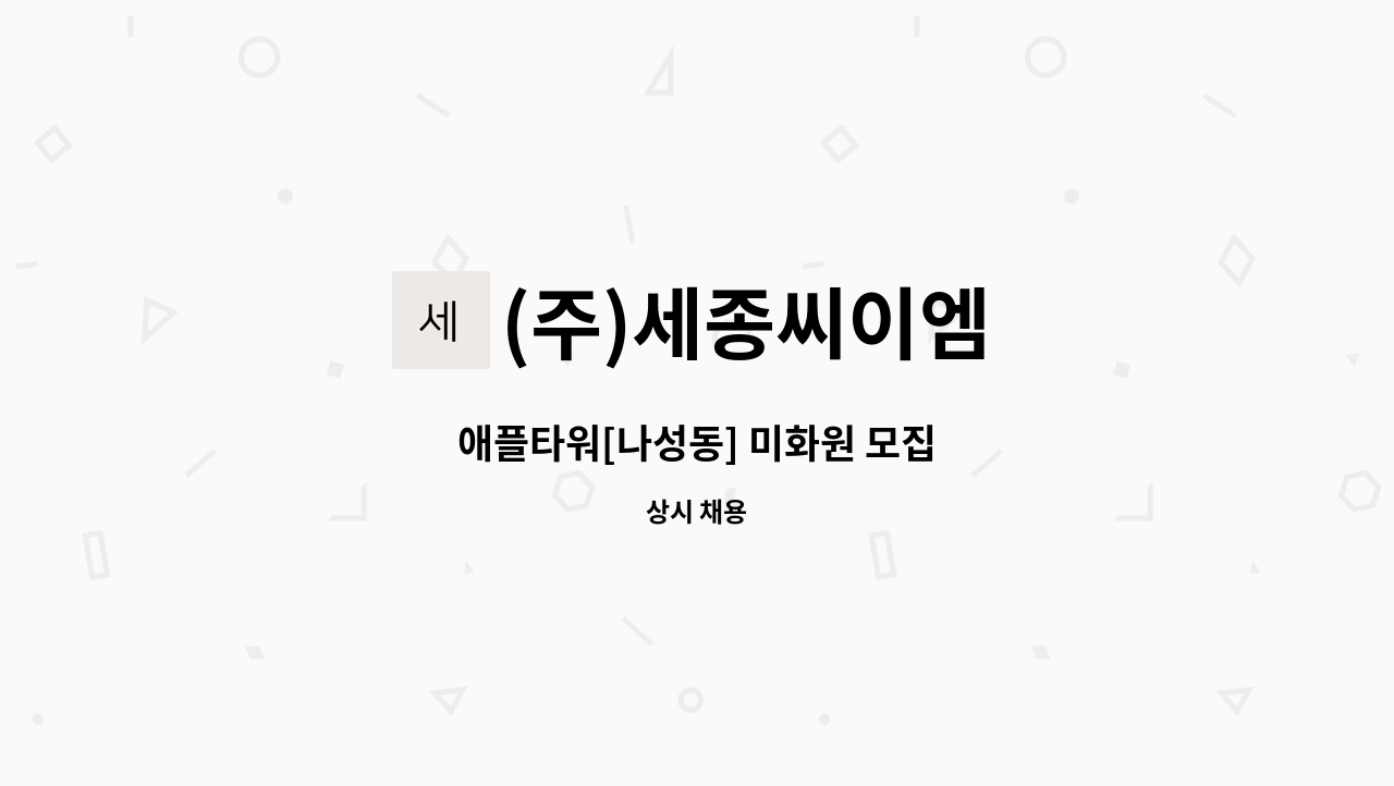 (주)세종씨이엠 - 애플타워[나성동] 미화원 모집 : 채용 메인 사진 (더팀스 제공)