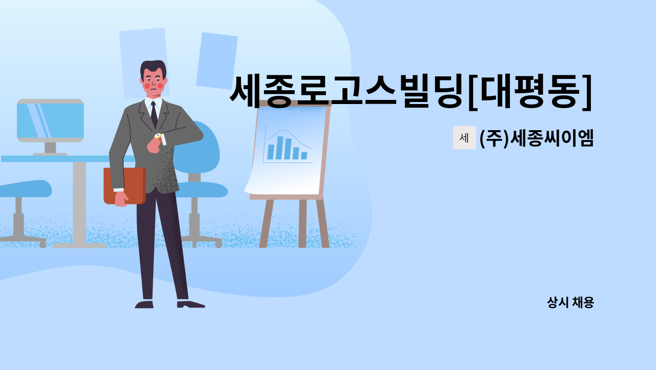 (주)세종씨이엠 - 세종로고스빌딩[대평동] 미화원 모집 : 채용 메인 사진 (더팀스 제공)
