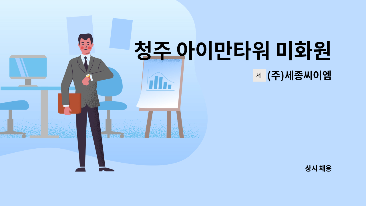 (주)세종씨이엠 - 청주 아이만타워 미화원 모집 : 채용 메인 사진 (더팀스 제공)