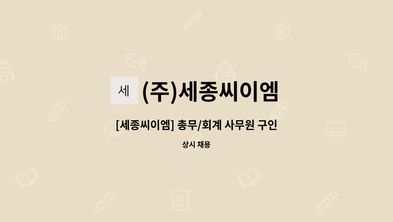 (주)세종씨이엠 - [세종씨이엠] 총무/회계 사무원 구인 : 채용 메인 사진 (더팀스 제공)