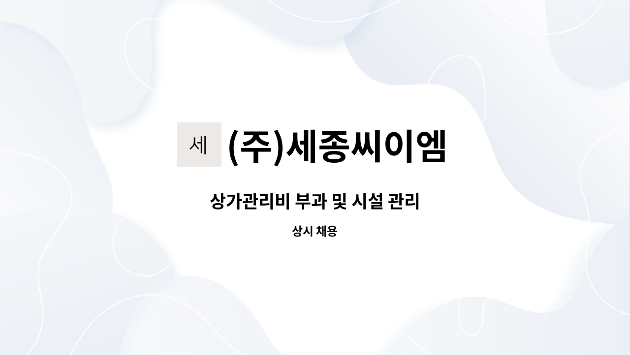 (주)세종씨이엠 - 상가관리비 부과 및 시설 관리 : 채용 메인 사진 (더팀스 제공)