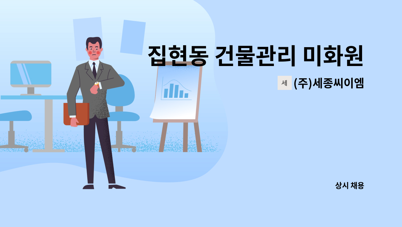 (주)세종씨이엠 - 집현동 건물관리 미화원 모집 : 채용 메인 사진 (더팀스 제공)