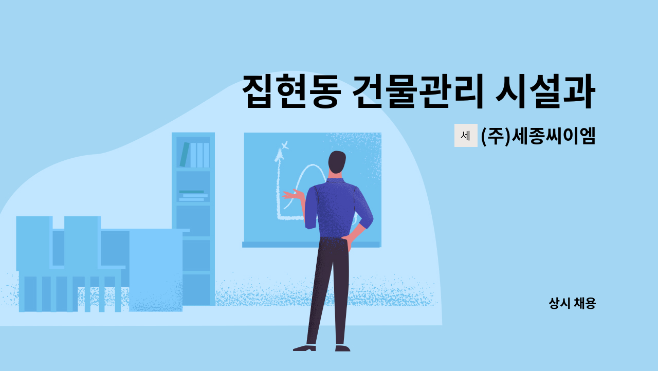 (주)세종씨이엠 - 집현동 건물관리 시설과장 모집 : 채용 메인 사진 (더팀스 제공)