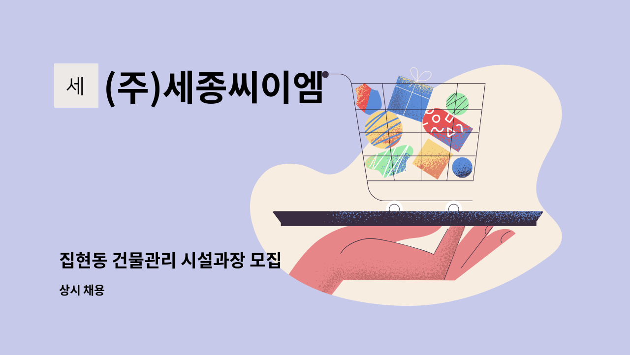 (주)세종씨이엠 - 집현동 건물관리 시설과장 모집 : 채용 메인 사진 (더팀스 제공)