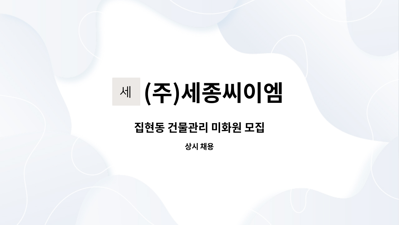 (주)세종씨이엠 - 집현동 건물관리 미화원 모집 : 채용 메인 사진 (더팀스 제공)