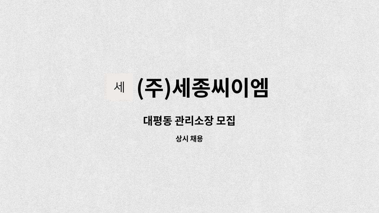 (주)세종씨이엠 - 대평동 관리소장 모집 : 채용 메인 사진 (더팀스 제공)