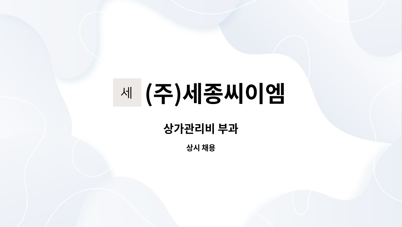 (주)세종씨이엠 - 상가관리비 부과 : 채용 메인 사진 (더팀스 제공)