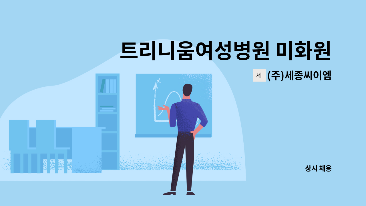 (주)세종씨이엠 - 트리니움여성병원 미화원 구인 : 채용 메인 사진 (더팀스 제공)