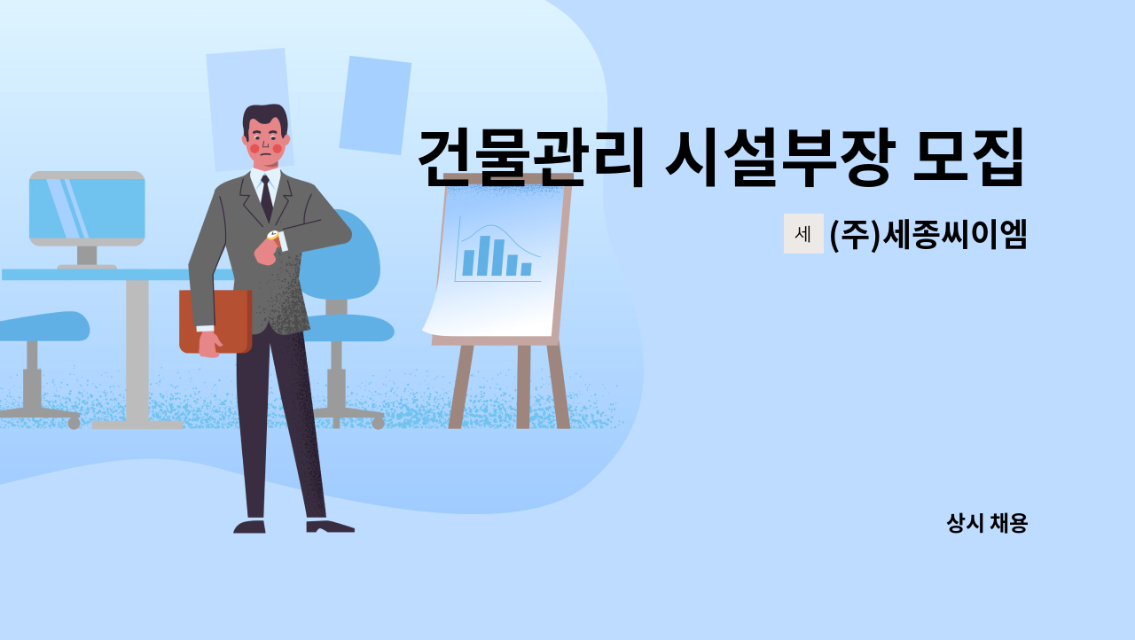 (주)세종씨이엠 - 건물관리 시설부장 모집 : 채용 메인 사진 (더팀스 제공)