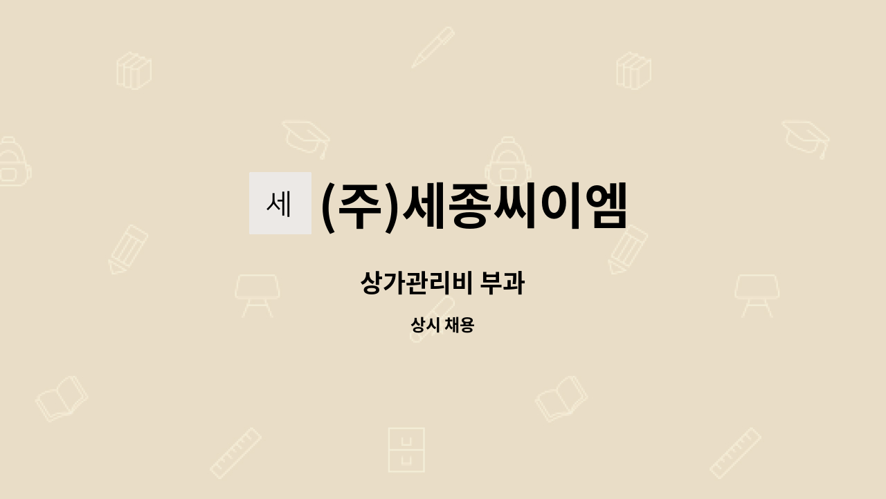 (주)세종씨이엠 - 상가관리비 부과 : 채용 메인 사진 (더팀스 제공)