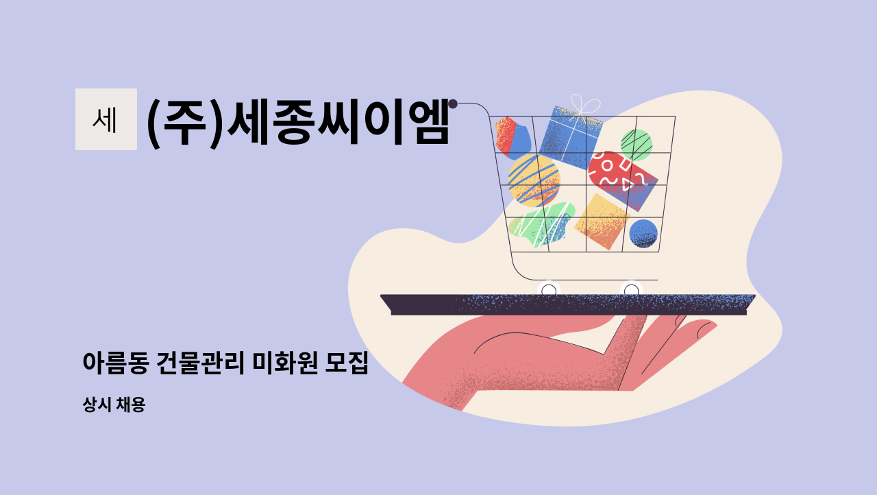 (주)세종씨이엠 - 아름동 건물관리 미화원 모집 : 채용 메인 사진 (더팀스 제공)