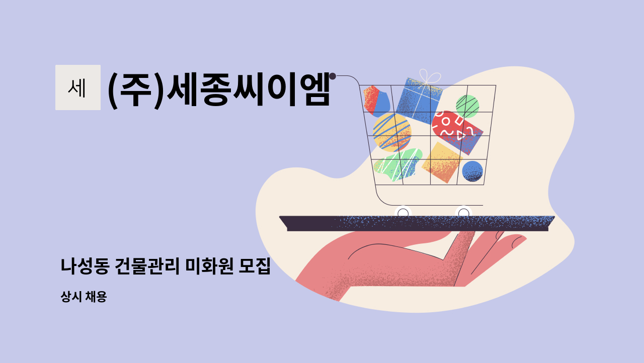(주)세종씨이엠 - 나성동 건물관리 미화원 모집 : 채용 메인 사진 (더팀스 제공)