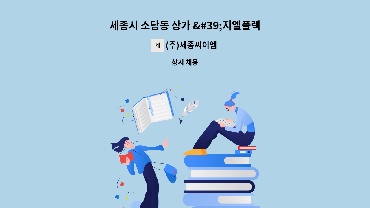 (주)세종씨이엠 - 세종시 소담동 상가 &#39;지엘플렉스&#39;시설관리원 모집 : 채용 메인 사진 (더팀스 제공)