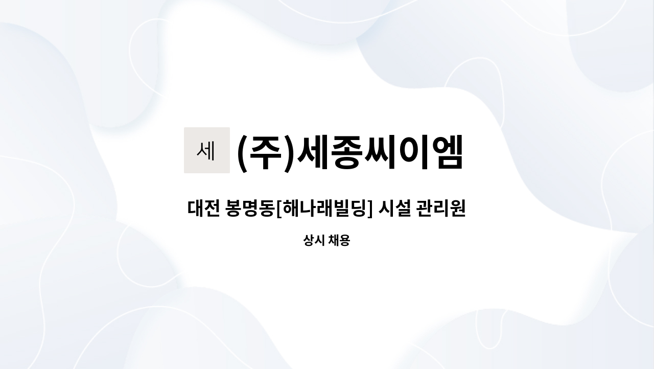 (주)세종씨이엠 - 대전 봉명동[해나래빌딩] 시설 관리원 모집 : 채용 메인 사진 (더팀스 제공)