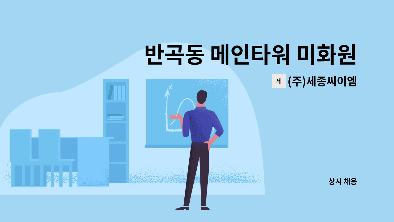 (주)세종씨이엠 - 반곡동 메인타워 미화원 구인 : 채용 메인 사진 (더팀스 제공)