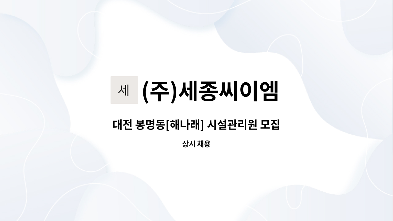 (주)세종씨이엠 - 대전 봉명동[해나래] 시설관리원 모집 : 채용 메인 사진 (더팀스 제공)