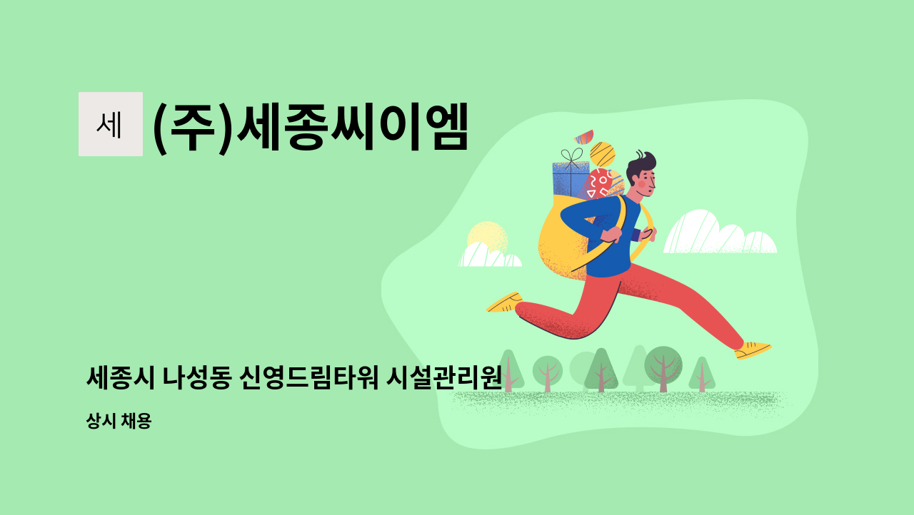 (주)세종씨이엠 - 세종시 나성동 신영드림타워 시설관리원 모집 : 채용 메인 사진 (더팀스 제공)