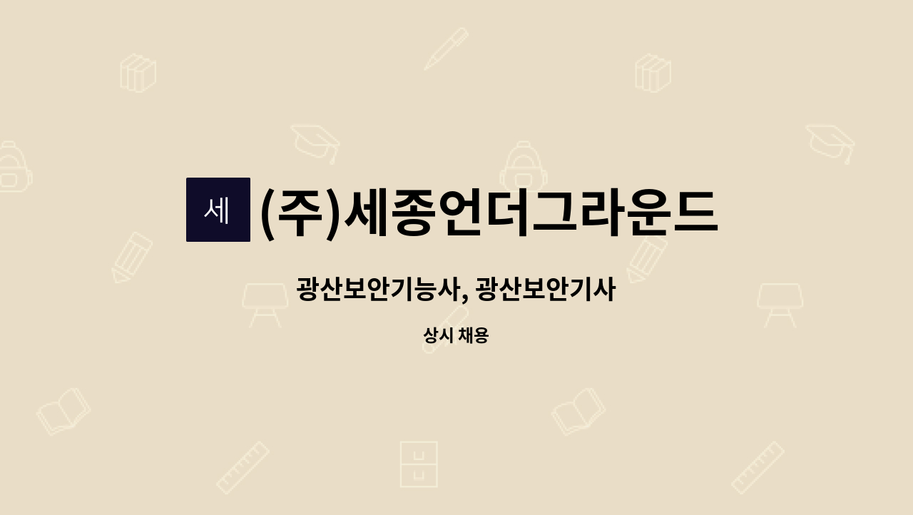 (주)세종언더그라운드 - 광산보안기능사, 광산보안기사 : 채용 메인 사진 (더팀스 제공)
