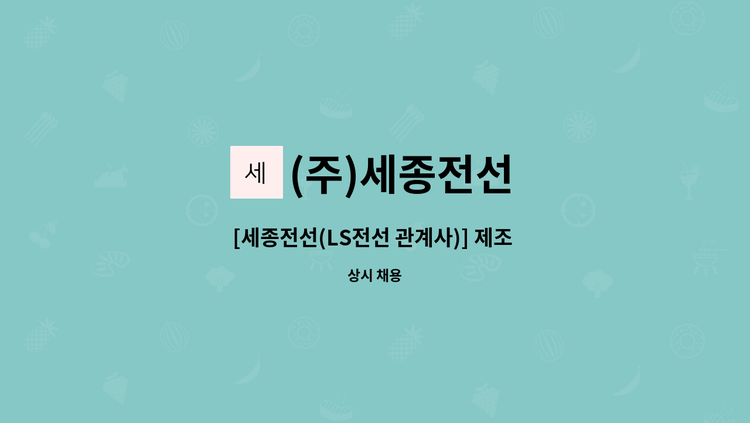 (주)세종전선 - [세종전선(LS전선 관계사)] 제조 생산직 신입/경력사원 : 채용 메인 사진 (더팀스 제공)