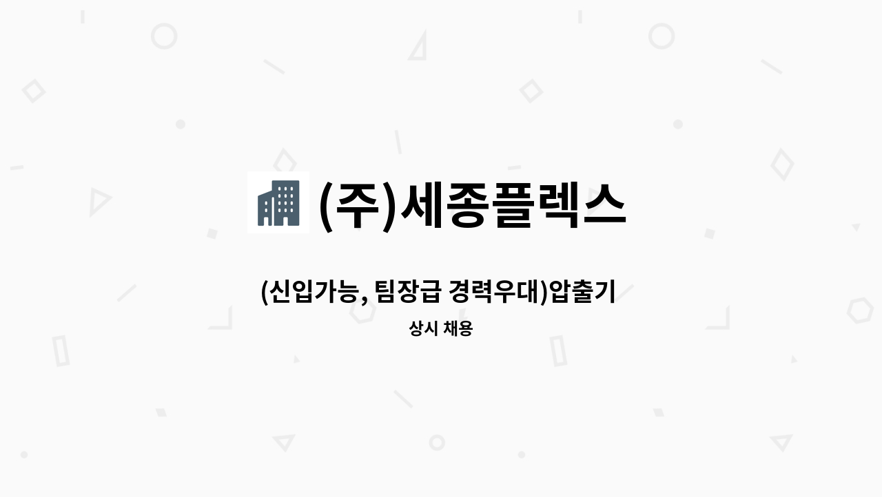 (주)세종플렉스 - (신입가능, 팀장급 경력우대)압출기 조작원, 호스 생산직, 호스압출기, 호스압출 모집합니다 (주5일 / 주야 2교대) : 채용 메인 사진 (더팀스 제공)