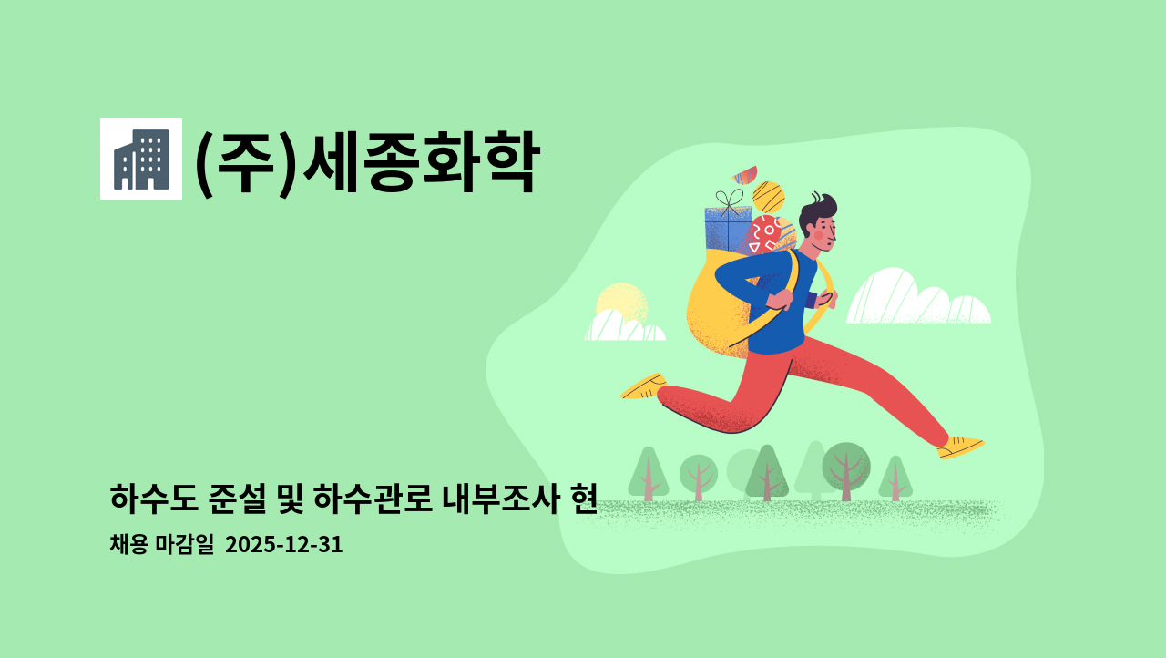 (주)세종화학 - 하수도 준설 및 하수관로 내부조사 현장직원모집합니다 : 채용 메인 사진 (더팀스 제공)