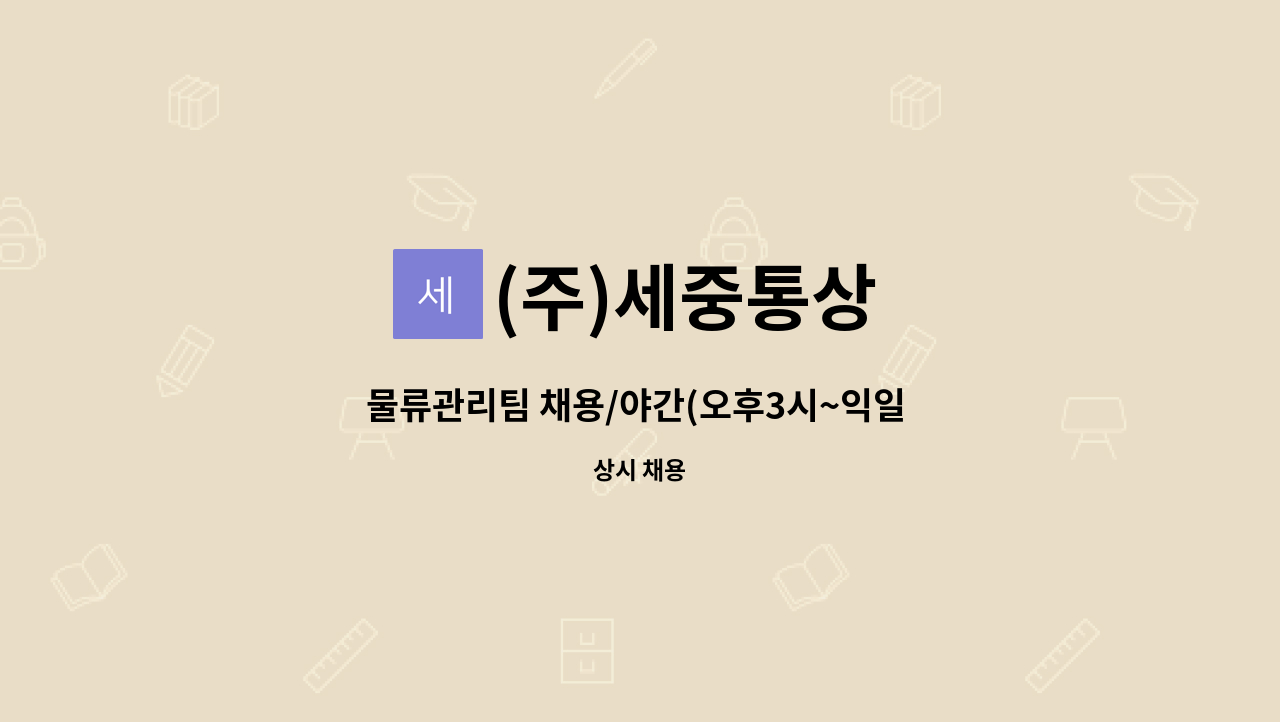 (주)세중통상 - 물류관리팀 채용/야간(오후3시~익일 새벽2시) : 채용 메인 사진 (더팀스 제공)