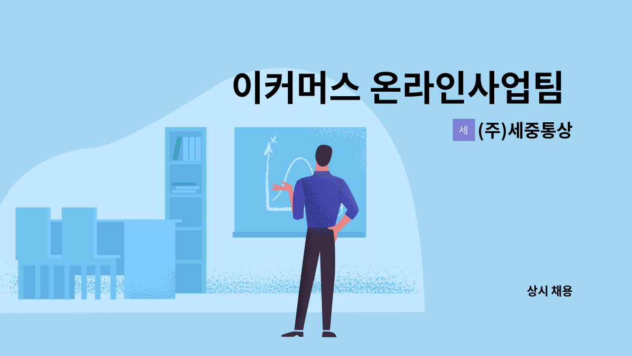 (주)세중통상 - 이커머스 온라인사업팀 영업MD 및 기획MD 정규직 채용 : 채용 메인 사진 (더팀스 제공)