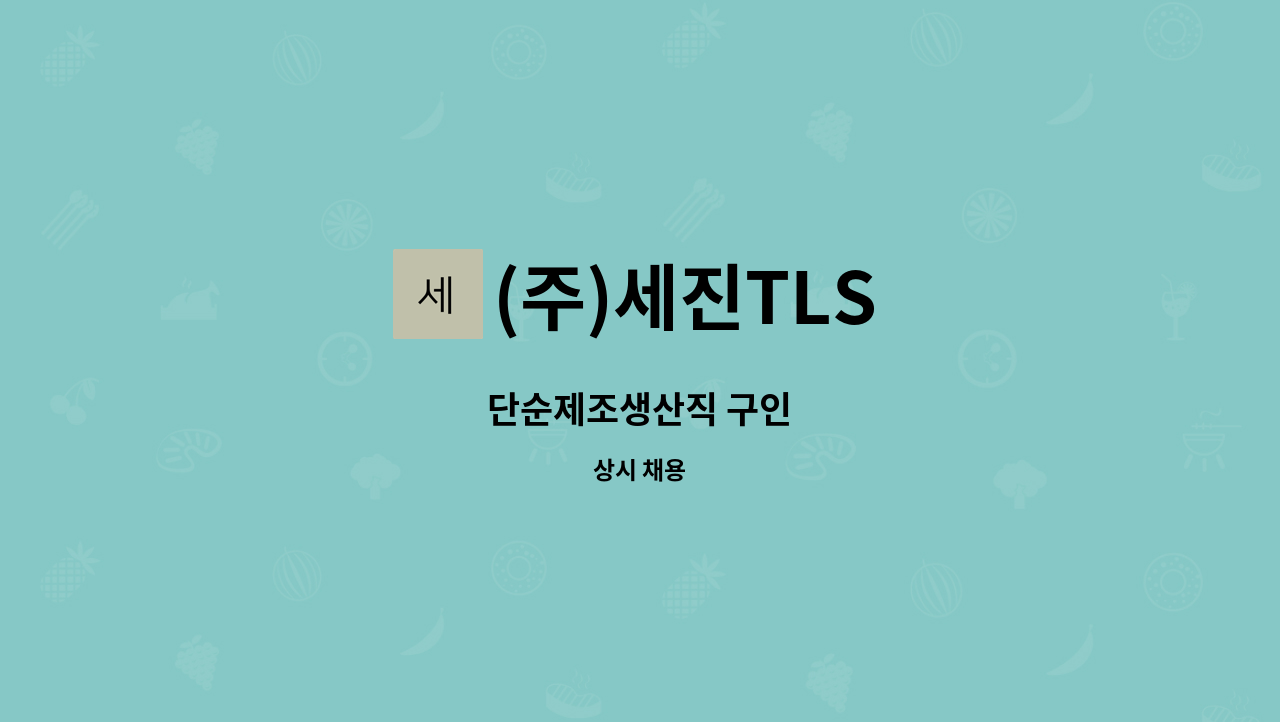 (주)세진TLS - 단순제조생산직 구인 : 채용 메인 사진 (더팀스 제공)