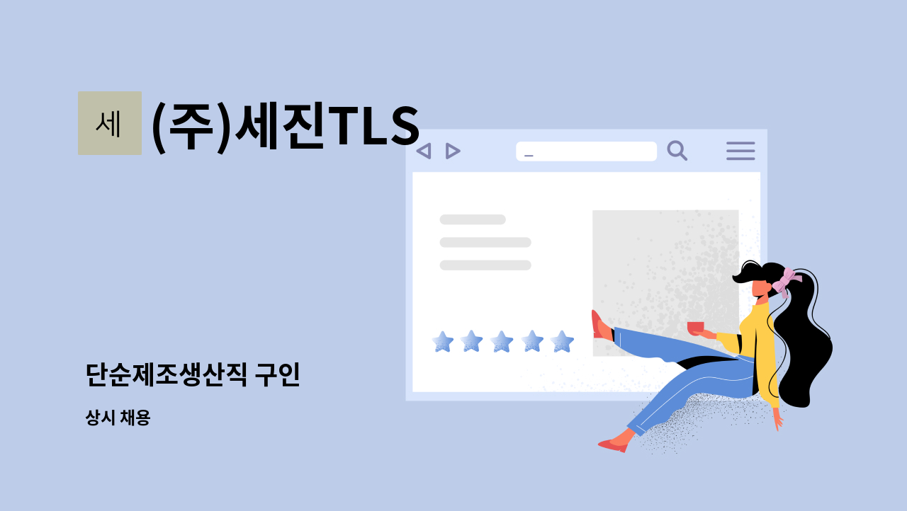 (주)세진TLS - 단순제조생산직 구인 : 채용 메인 사진 (더팀스 제공)