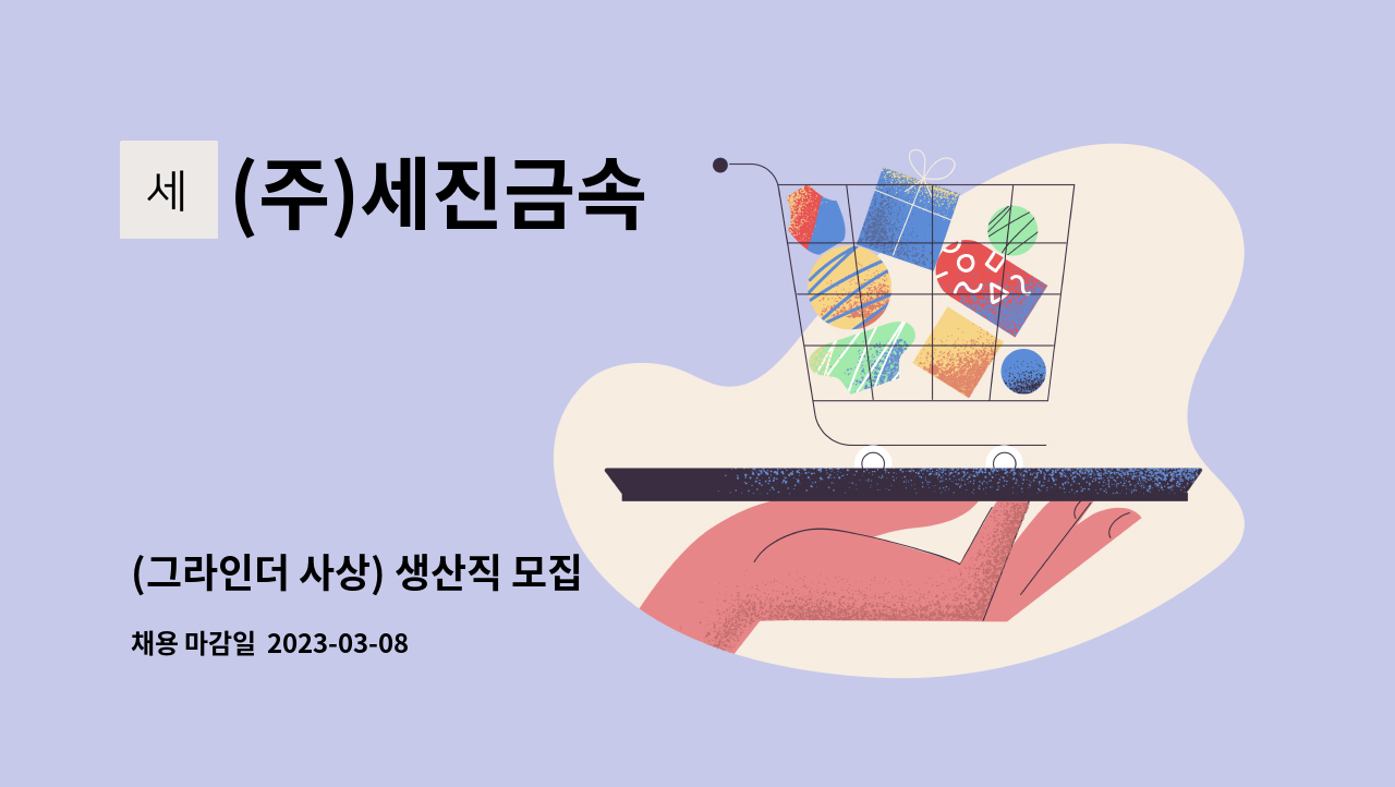(주)세진금속 - (그라인더 사상) 생산직 모집 : 채용 메인 사진 (더팀스 제공)