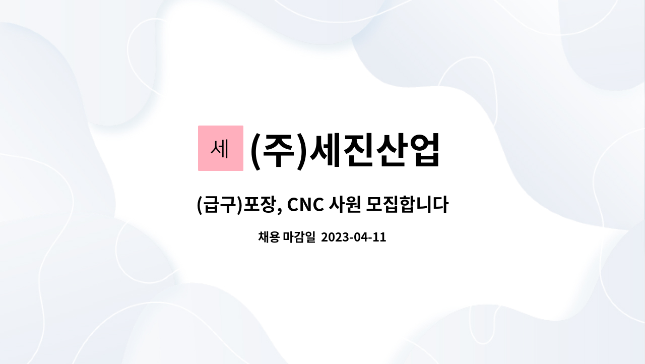 (주)세진산업 - (급구)포장, CNC 사원 모집합니다. : 채용 메인 사진 (더팀스 제공)