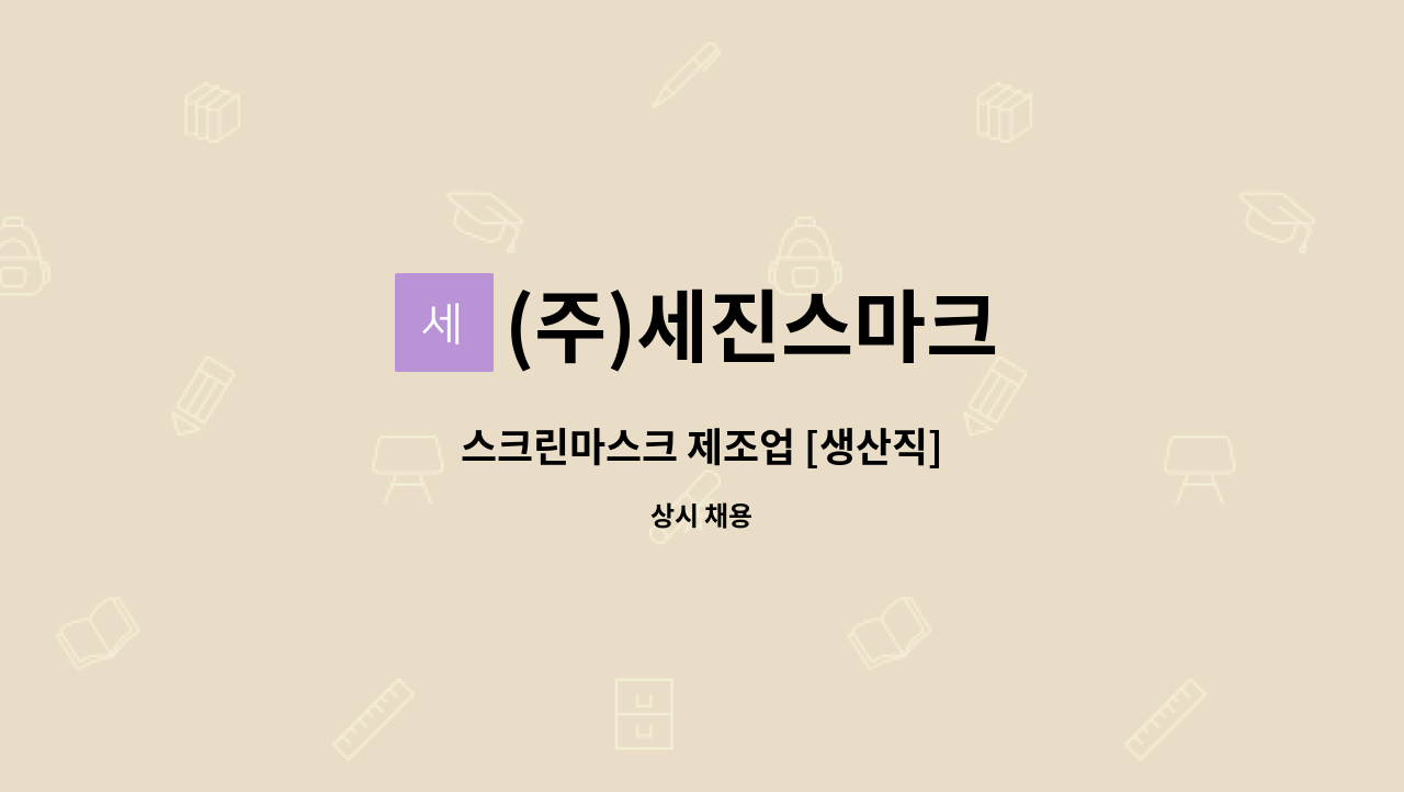 (주)세진스마크 - 스크린마스크 제조업 [생산직] : 채용 메인 사진 (더팀스 제공)